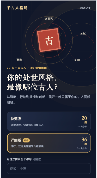 千古人格局移动端首页,提供快速版与详细版人格探索入口